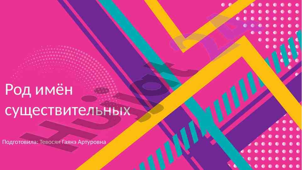 Род имен существительных и учебные задания