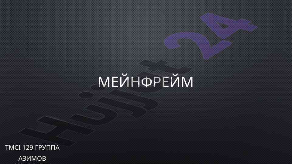 Meynfreym tarixi va ibm inqilobi