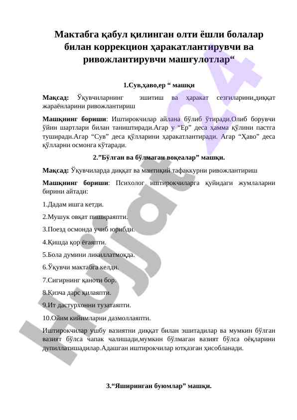 Коррекцион ҳаракатлантирувчи машғулотлар голлари