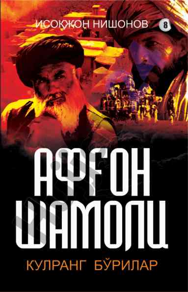 Кулранг бўриллар: афғон шамоли романи