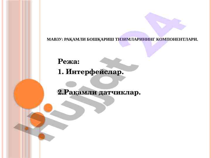 Raqamli boshqarish tizimlarining komponentlari