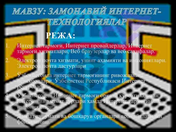 Интернет тармоғи қизматлари ве имкониятлари
