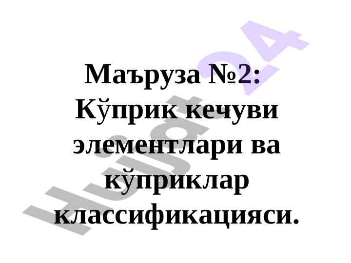Кўприк кечуви элементлари ва классификацияси