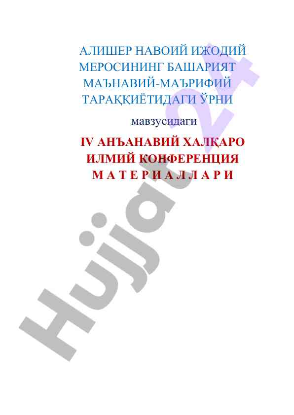 Iv an'anaviy xalqaro ilmiy konferentsiya materiallari