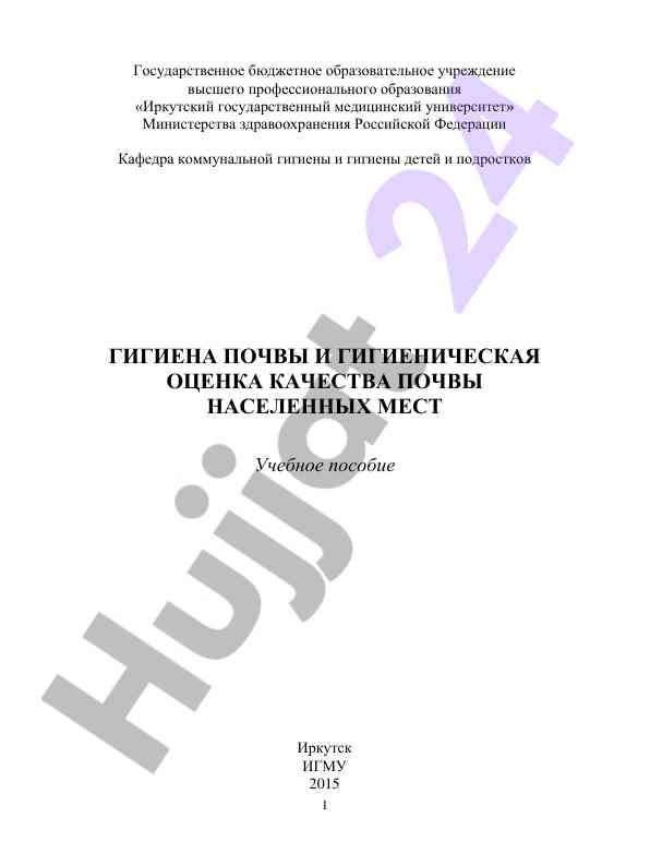 Гигиена почвы и гигиеническая оценка качества почвы