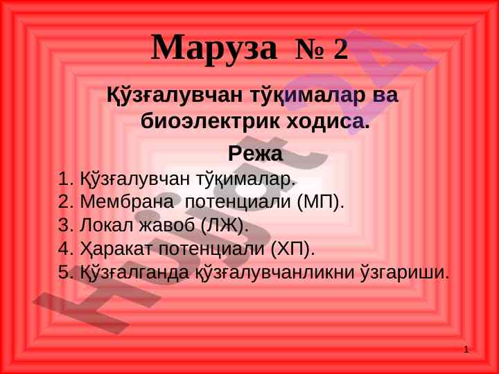 Ҳаракат потенциали ва биопотенциаллар тўғрисида маруза