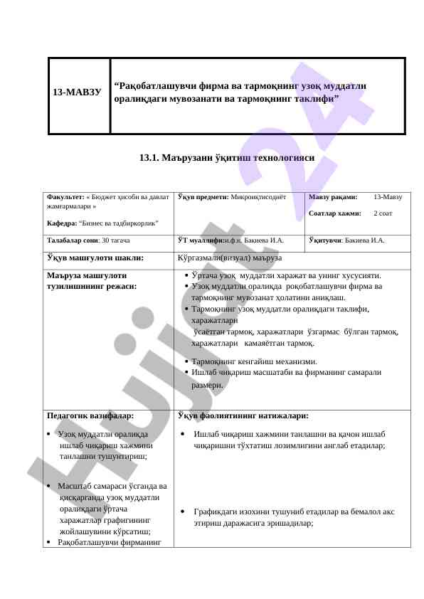 Рақобатлашувчи фирма ва тармоқning узоқ муддатли оралиқдаги мувозанати
