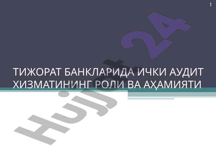 Тижорат банкларида ички аудит хизматининг роли