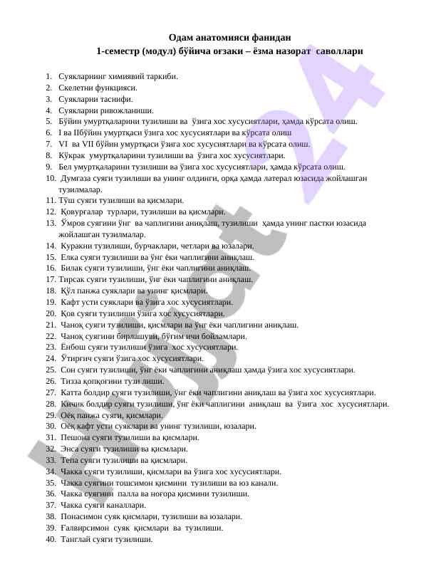 Одам анатомияси фанидан 1-семестр назорат саволлари