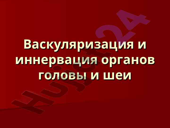 Vaskulyarizatsiya va innervatsiya organo golovy i shey