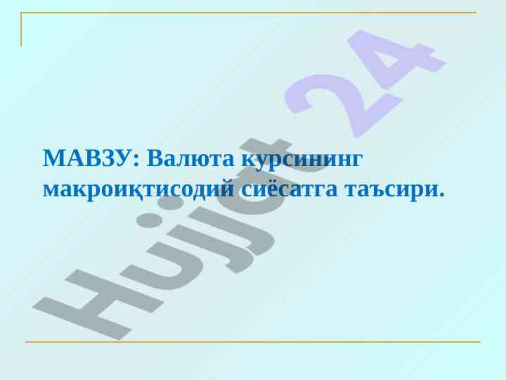 Валюта курсининг макроиқтисодий сиёсатга таъсири