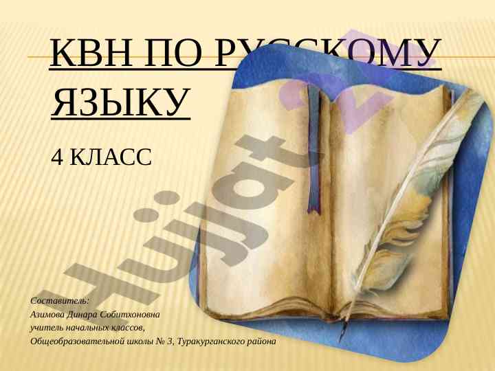 Квн по русскому языку 4 класс вопросы и ответы