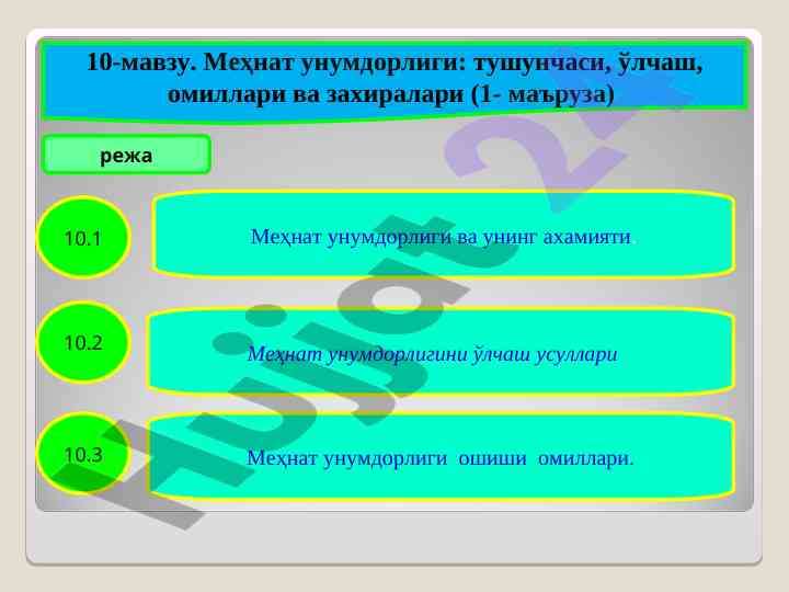 Меҳнат унумдорлиги: тушунча ва омиллари