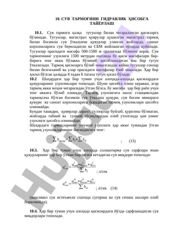 Сув тармоғининг гидравлик ҳисобга тайёрлаш
