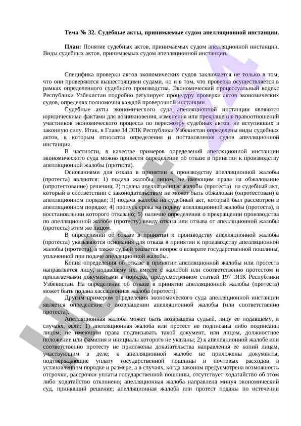 Судебные акты в апелляционной инстанции узбекистана