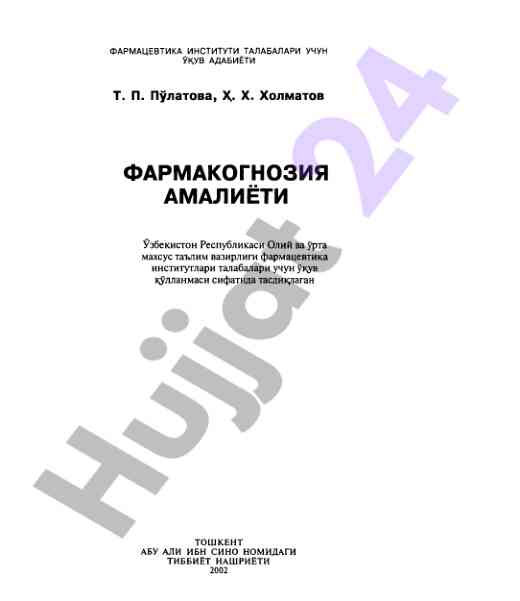 Фармакогнозия амалиёти ўқув қўлланмаси