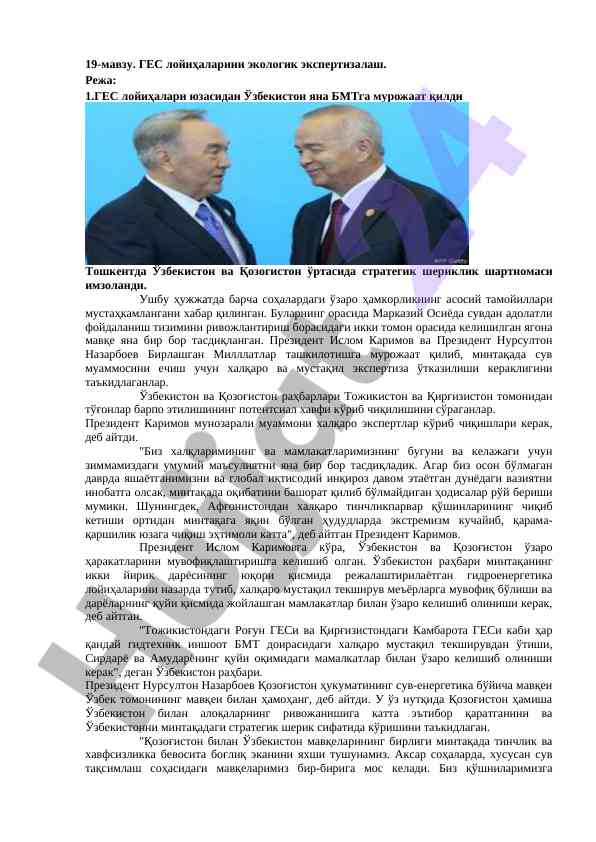 Гес лойиҳаларини экологик экспертизалаш бўйича аҳамият