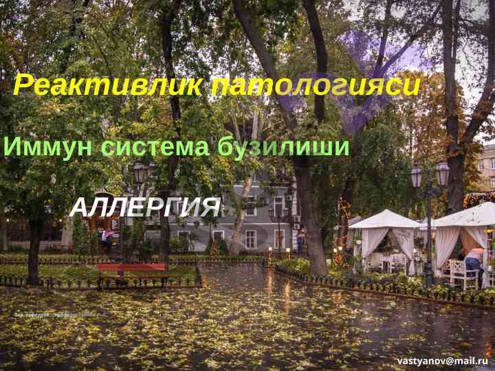 Reaktivlik patologiyasi imмун sistema buzilishi