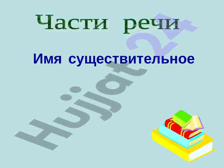 Основы русского языка и части речи