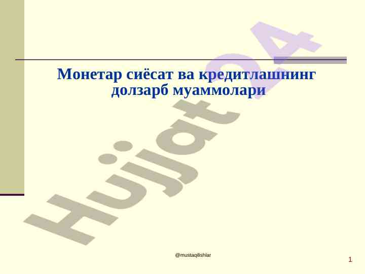 Монетар сиёсат ва kreditlashning dolzarb muammolari