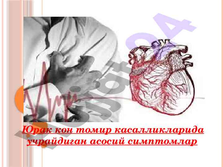 Юрак қон томир тизими касалликларида хансираш симптомлари