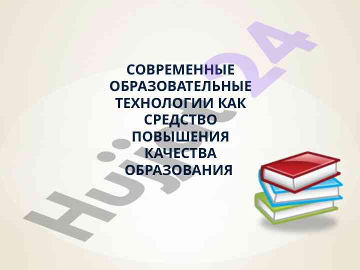 Современные образовательные технологии и качество образования