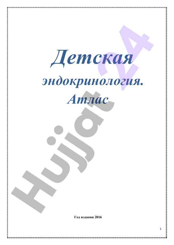Detskaya endokrinologiya atlas 2016