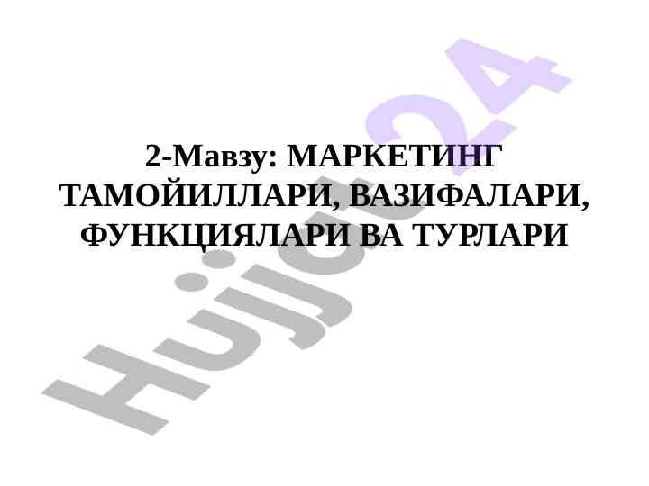 Marketing tamoyillari va funktsiyalari