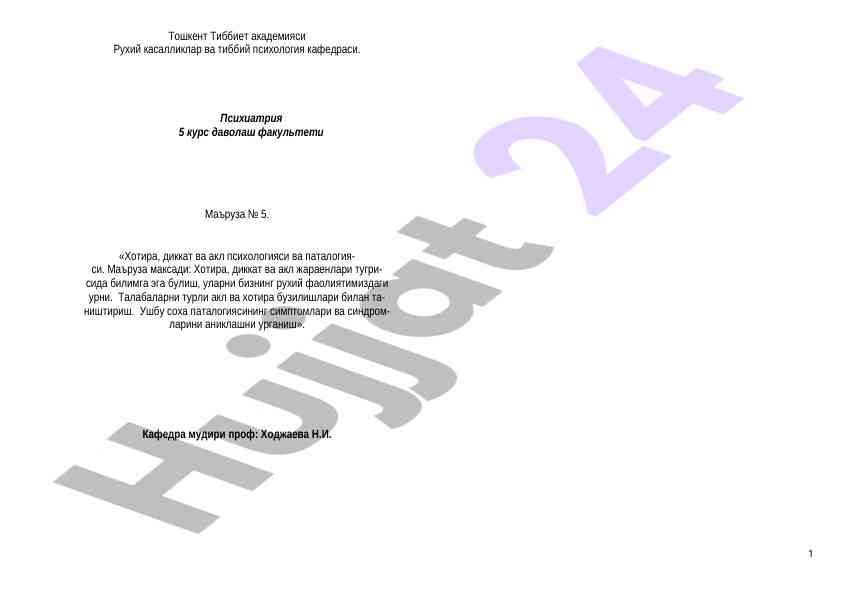 Хотира, диккат ва акл психологияси маъруза № 5
