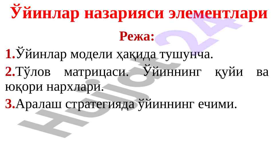 Ўйинлар назарияси ва зиддиятли ҳолатлар