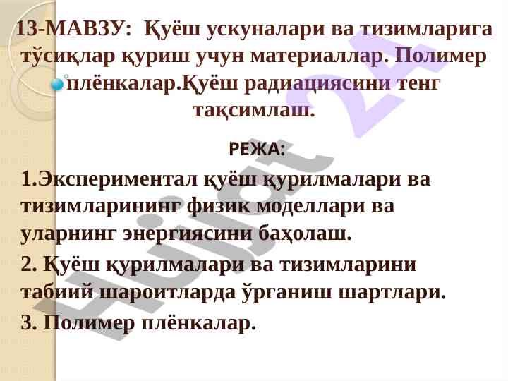 Қуёш ускуналари ва тизимлари ўрганиш методологияси