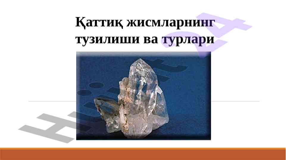 Қаттиқ жисмларнинг тузилиши ва турлари