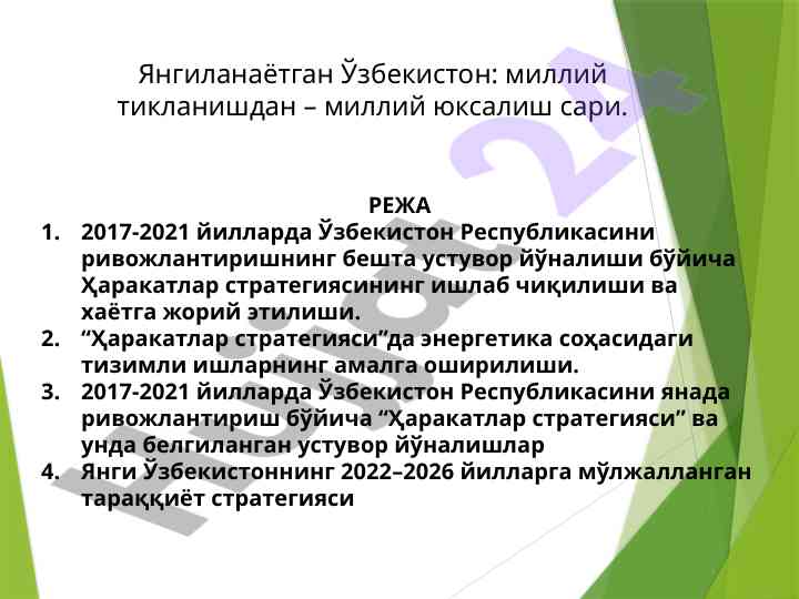 Yangilanaetgan o'zbekiston: milliy tiklanish va rivojlanish
