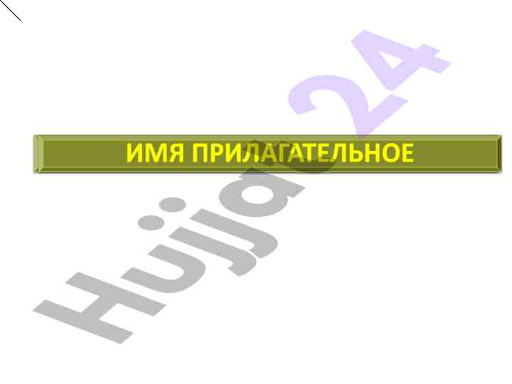 Урок по именам прилагательным в художественном тексте