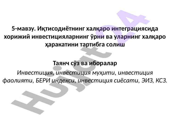 Хорижий инвестицияларнинг иқтисодиётдаги ўрни