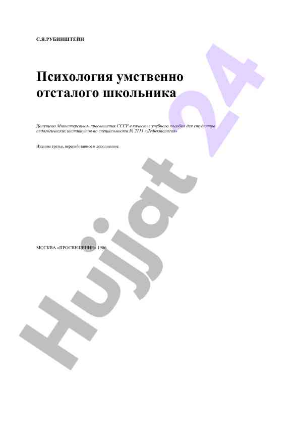 Psixologiya umstvenno otsalogo shkollika