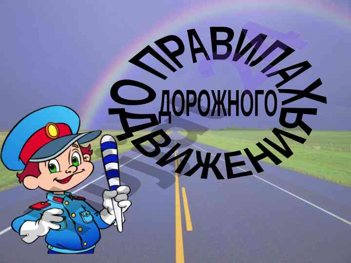 Pravila dorožnogo dviženiya i interesnye fakti