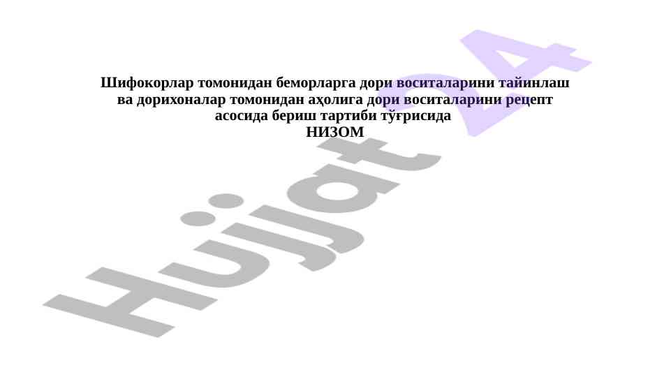 Дори воситаларини тайинлаш ва рецепт асосида бериш тартиби