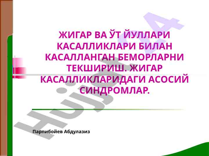 Жигар ва ўт йуллари касалликлари текшириш
