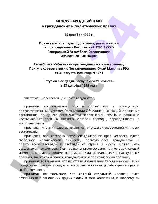 Международный пакт о гражданских и политических правах