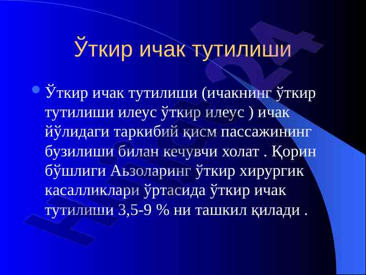 Ўткир ичак тutilishi: сабаблари ва даволаш