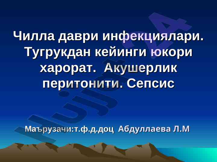 Чилла даври инфекциялари ва тугруқдан кейинги юкори харорат