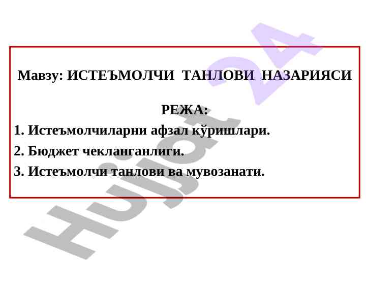 Истеъмолчини танлови назарияси мошаққатлари