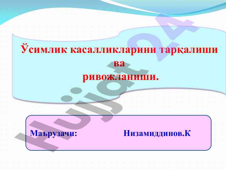Ўсимлик касалликлари: патогенлар ва ривожланиш