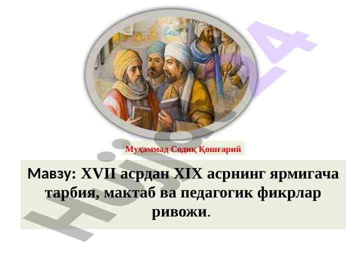 Tarbiya va pedagogik fikrlar rivoji xvii xix asrlar