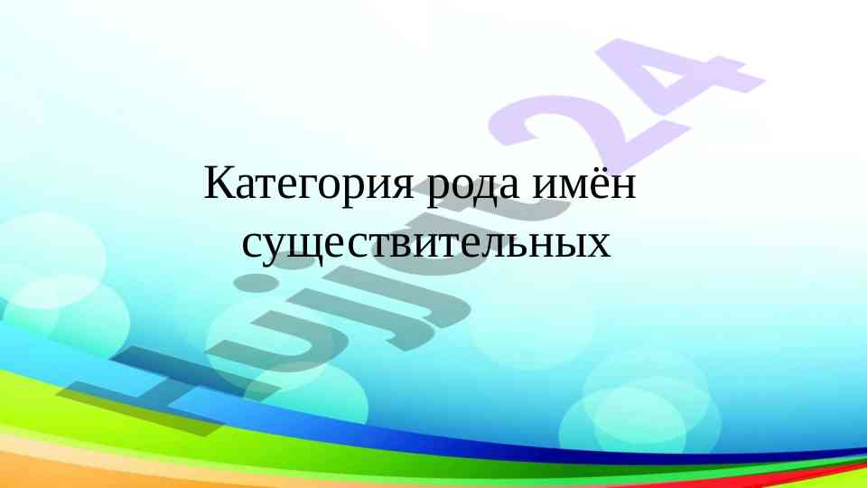 Katеgоriya rоda imёn sushchestvitel'nykh