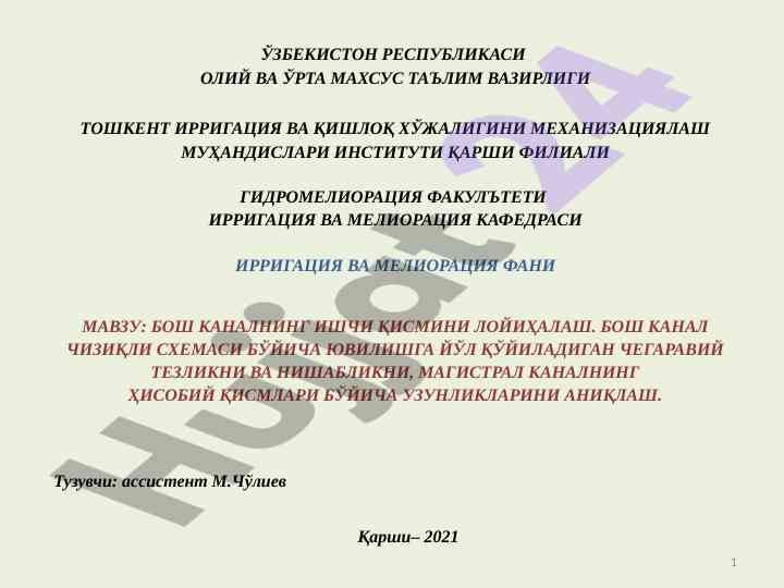 Бош каналларнинг ишчи қисмини лойиҳалаш