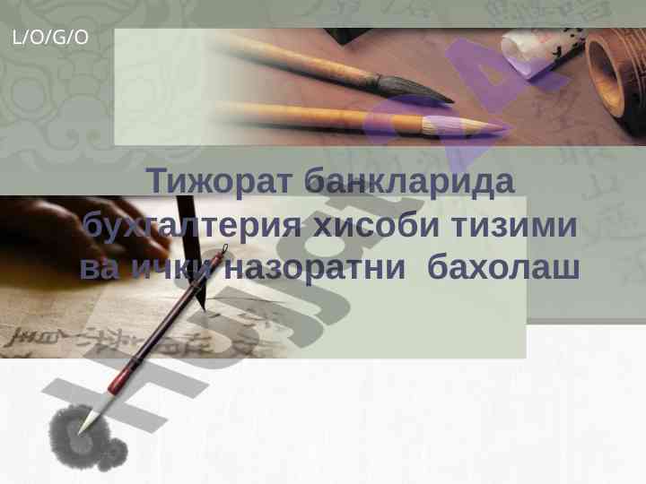Тижорат банкларида бухгалтерия хисоби тизимлари