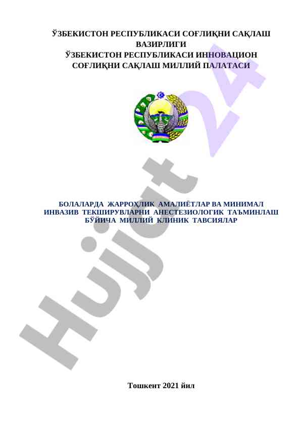 Milliy klinik tavsiyalar bilan bolalarda jarrohlik amaliyotlari