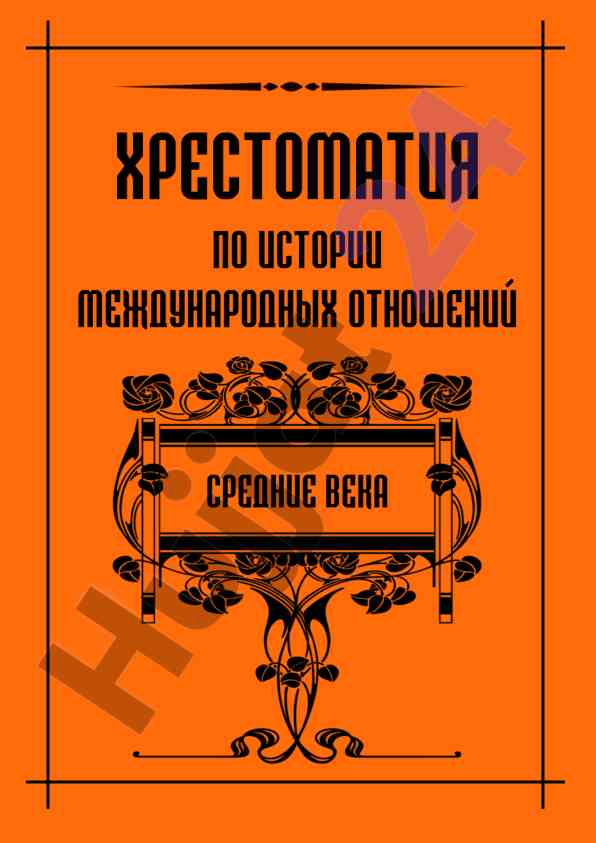 История международных отношений средние века